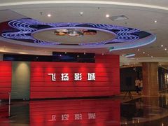 -飞扬影城(正佳IMAX店)