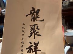 -龍聚祥烧麦馆(万达店)