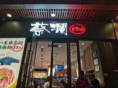 门面-蔡澜Pho·越南粉餐厅(海上世界店)