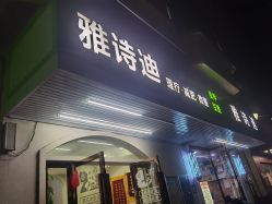-雅诗迪·美甲美睫纹绣养生美容院