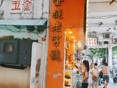 门面-嘉乐蛋挞王(文明分店)