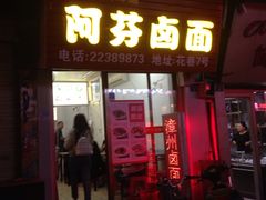 门面-阿芬卤面(花巷店)