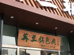门面-英兰朝族饭店·英兰锅包肉(佳园路店)