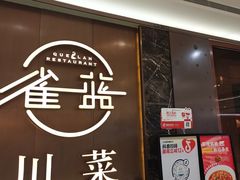 -雀蓝川菜(奥体广场店)