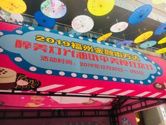 -万达广场(福州金融街店)