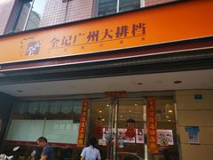 门面-全记广州大排档(玉林店)