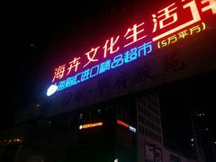 门面-王如意油茶(信旺·华府骏苑店)