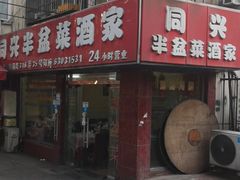 -同兴半盆菜酒家(打浦路店)