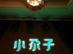 -小尕子·新疆菜(明园店)