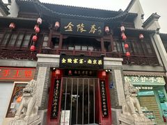 -金陵家宴·金陵春·南京菜(夫子庙店)