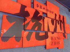 -李犟大爆鳝面·手工蟹黄包(湖滨西湖店)
