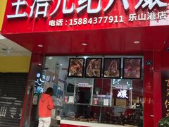 门面-王浩儿纪六孃甜皮鸭(东大街店)
