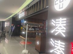 -湊湊火锅·茶憩(世博大道店)
