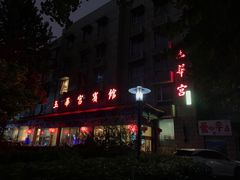 -玉华宫宾馆·餐厅(铜川驻京办店)