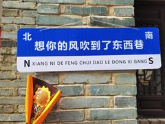 -东西巷