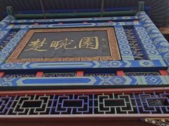 -楚畹园