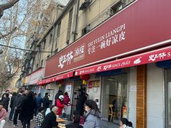 -秦镇史玉林凉皮(翡丽城店)