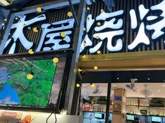 -木屋烧烤(白石洲店)