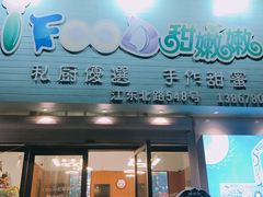 门面-iFood甜嫩嫩(江东北路店)