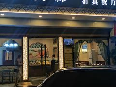 门面-中发源·清真餐厅(春风店)