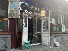 -李小老烧饼(常营民族家园店)