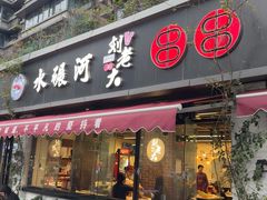 -水碾河刘老大串串香(水碾河路店)