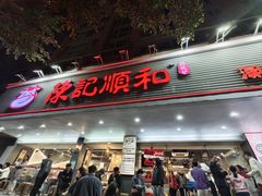 -陈记顺和潮汕牛肉火锅(韩江路店)