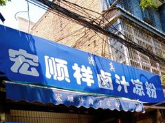 门面-清真·宏顺祥卤汁凉粉(大皮院店)