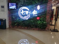 -七秒鱼·斑鱼火锅(太阳城店)