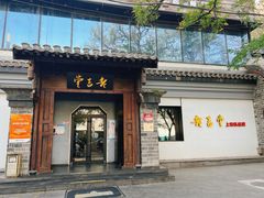 -老吉堂上海本帮菜(工体店)