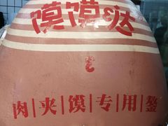 肉夹馍-高望村老王家(南光店)