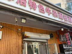 -孙浩特色牛杂面板面(华捷道店)