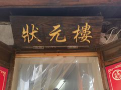 -状元楼(东大街店)