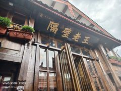 -隔壁老王·家常云南菜(皇冠店)
