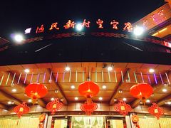 -渔民新村(番禺总店)