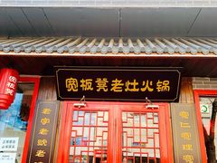 门面-宽板凳老灶火锅(南礼士路店)