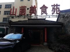 -山菌美食苑(振兴路店)