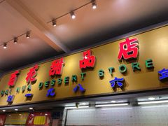 -百花传统甜品店(原址店)