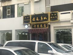 -老毛手抓·盐池滩羊非遗手抓(宁夏总店)
