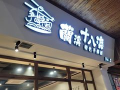 -兰溪十八浇(天一店)