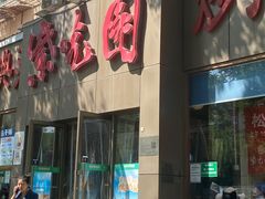 -紫光园(创始店)