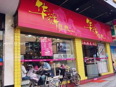 门面-华辉拉肠(龙口东店)