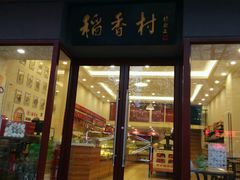 -北京稻香村(燕儿岛路店)