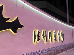 -楠翔馆桐庐菜(胜利河美食街店)