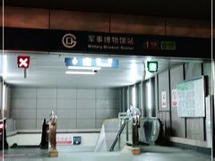 -军事博物馆(地铁站)