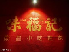 -味福记·本地特色菜(八一万达广场店)