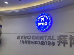 -泰康拜博口腔(世博园乐尔店)