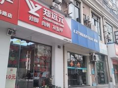 -郑远元专业修脚房(金汤路店)
