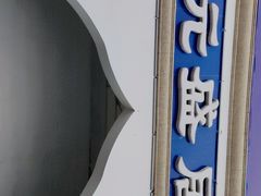 门面-元盛居(生态大街店)