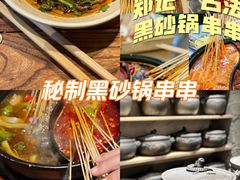 -郑记·古法黑砂锅串串(龙泉店)